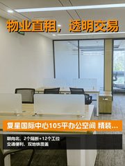 今天看房，复星国际中心105平办公空间 - 缩略图 1