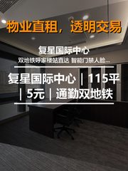 真房｜复星国际中心｜115平｜5元｜通勤双地铁 - 缩略图 1