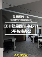CBD复星国际中心115平智能办公 - 缩略图 1