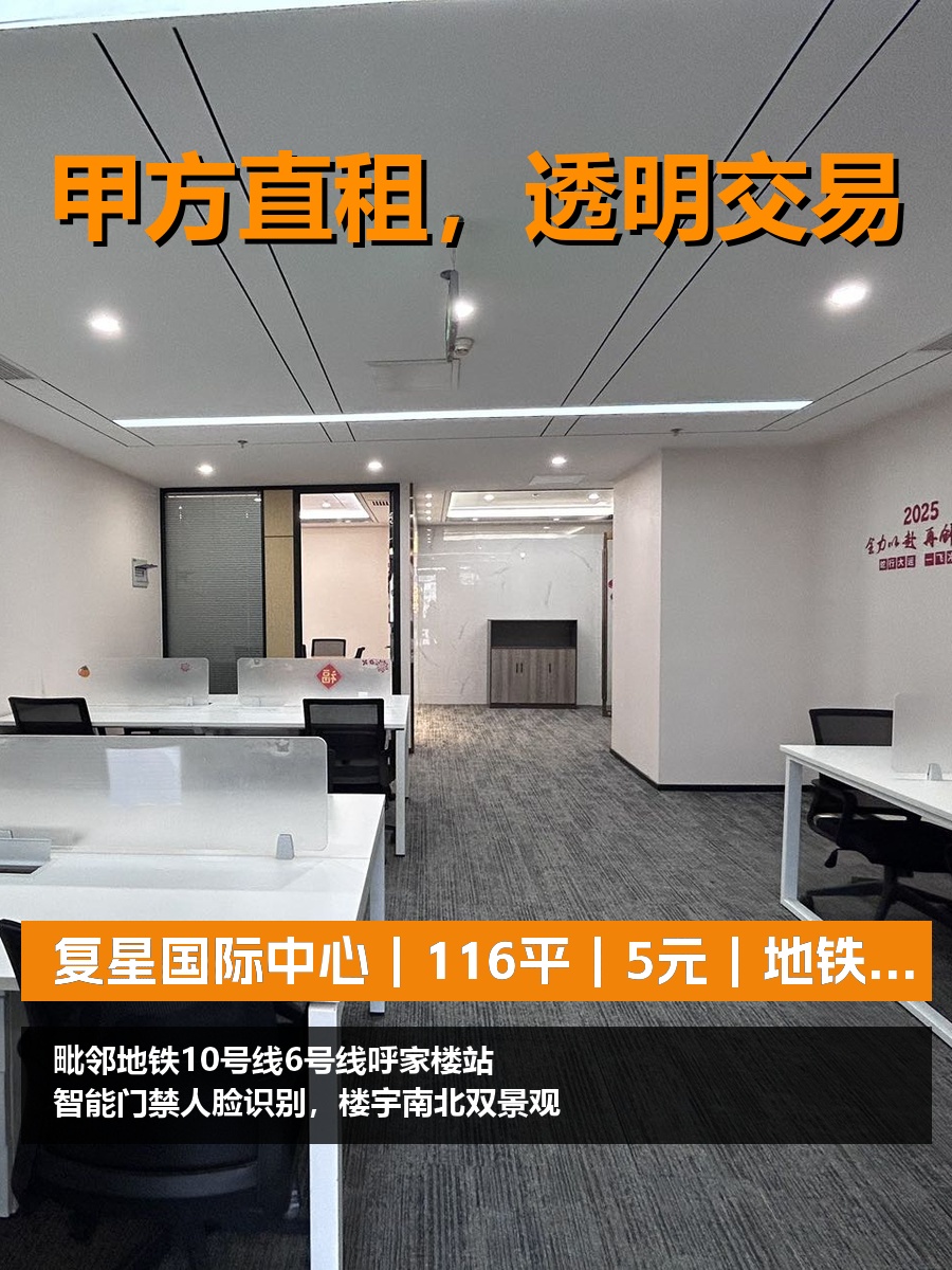 真房｜复星国际中心｜116平｜5元｜地铁双线直达