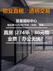 真房｜复星国际中心 |274平｜30元物业费｜办公无忧？ - 缩略图 1