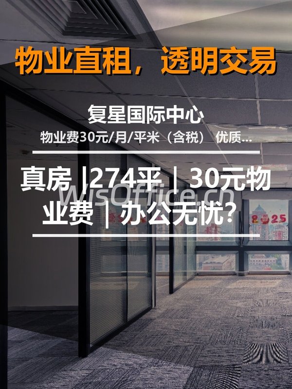 真房｜复星国际中心 |274平｜30元物业费｜办公无忧？ - 首图