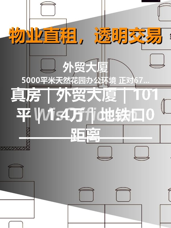 真房｜外贸大厦｜101平｜1.4万｜地铁口0距离 - 首图