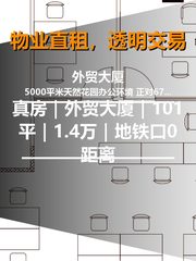 真房｜外贸大厦｜101平｜1.4万｜地铁口0距离 - 缩略图 1