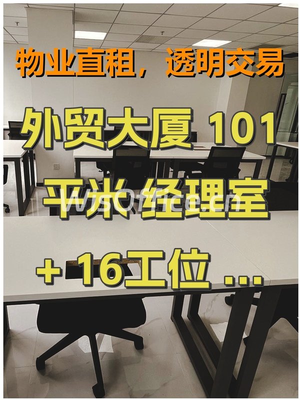 外贸大厦 101平米 经理室+16工位 双地铁 - 首图
