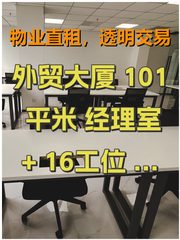 外贸大厦 101平米 经理室+16工位 双地铁 - 缩略图 1