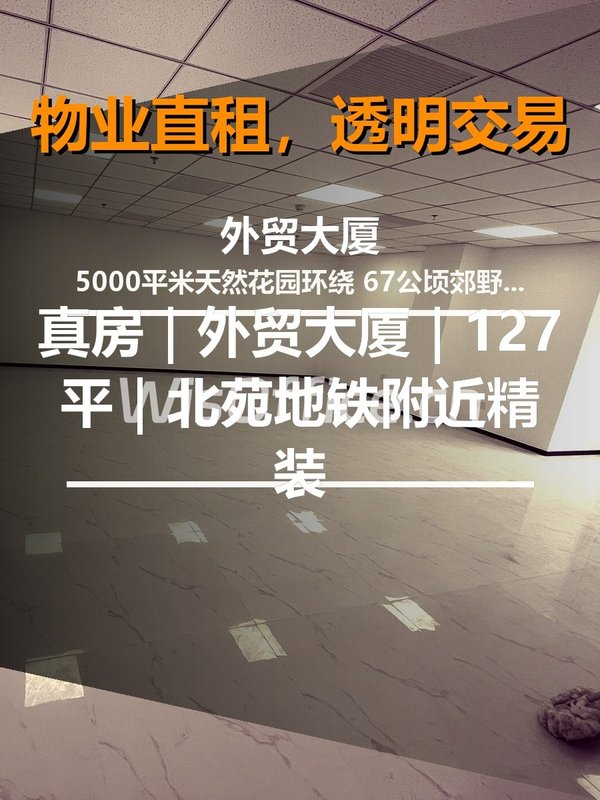 真房｜外贸大厦｜127平｜19万｜地铁口花园办公 - 首图