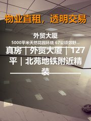 真房｜外贸大厦｜127平｜19万｜地铁口花园办公 - 缩略图 1