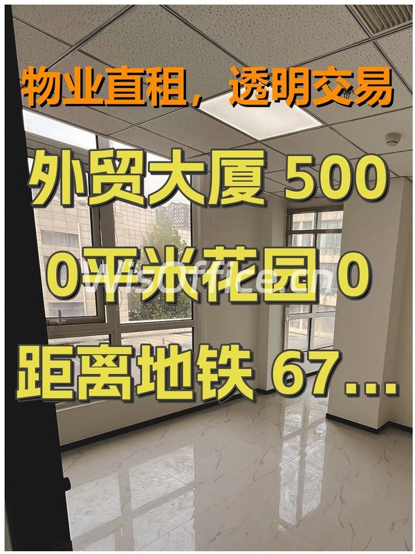 外贸大厦 5000平米花园 0距离地铁 67公顷公园 - 首图