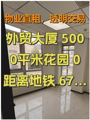 外贸大厦 5000平米花园 0距离地铁 67公顷公园 - 缩略图 1