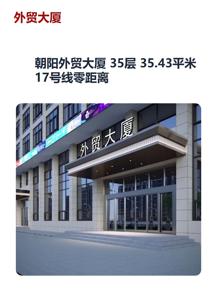 朝阳外贸大厦 35层 35.43平米 17号线零距离