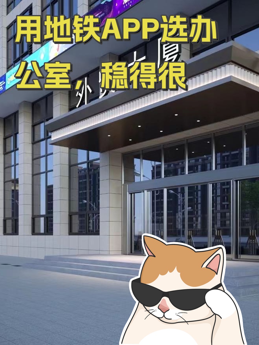 用地铁APP选办公室，稳得很