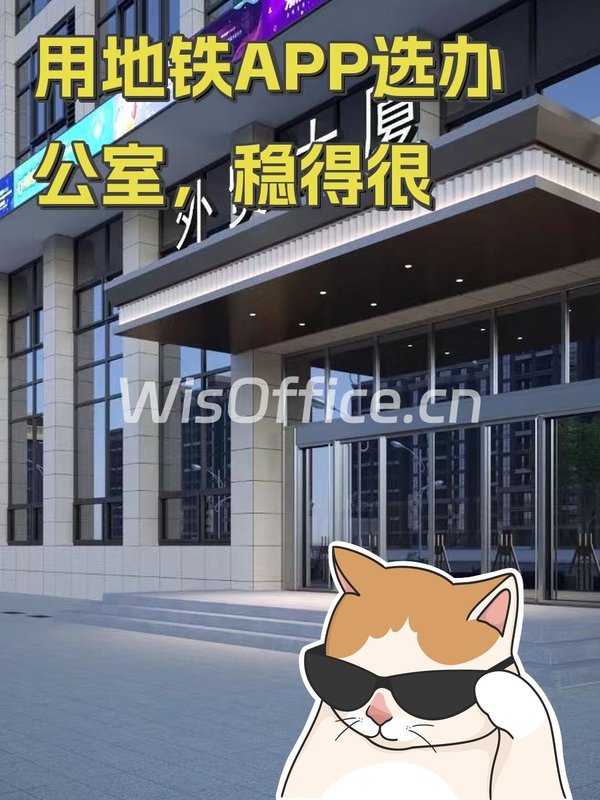 用地铁APP选办公室，稳得很 - 首图