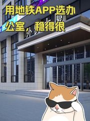 用地铁APP选办公室，稳得很 - 缩略图 1