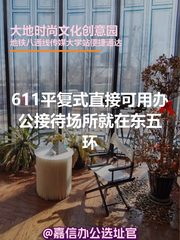 创意办公新选择，就在东五环 - 缩略图 1