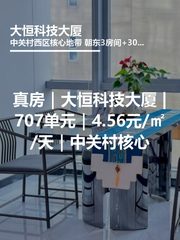 真房｜大恒科技大厦 |707单元｜4.56元/㎡/天｜中关村核心 - 缩略图 1
