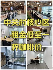 中关村核心区，租金低至一杯咖啡价 - 缩略图 1