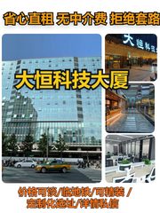苏州街 | 大恒科技大厦 | 东向3房+18工位？ - 缩略图 1