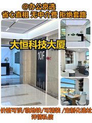 苏州街 | 大恒科技大厦 | 正对电梯的办公空间？ - 缩略图 1