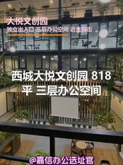 西城大悦文创园 818平 独栋办公 - 缩略图 1