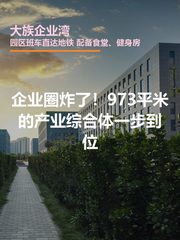企业圈炸了！973平米的产业综合体一步到位 - 缩略图 1