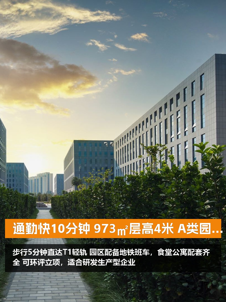 通勤快10分钟 973㎡层高4米 A类园区
