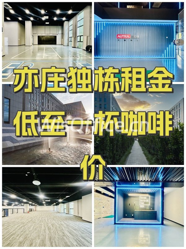 亦庄独栋租金低至一杯咖啡价 - 首图