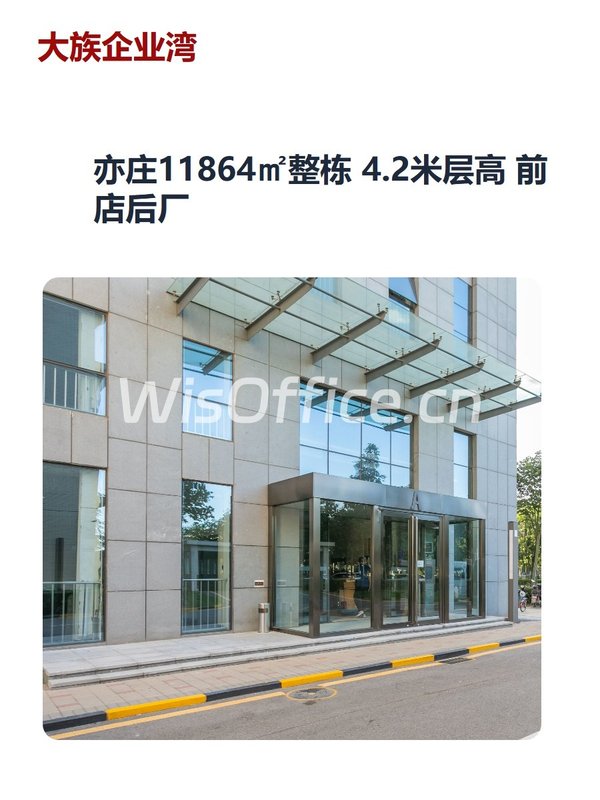 亦庄11864㎡整栋 4.2米层高 前店后厂 - 首图