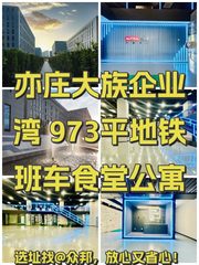 亦庄大族企业湾 973平地铁班车食堂公寓 - 缩略图 1