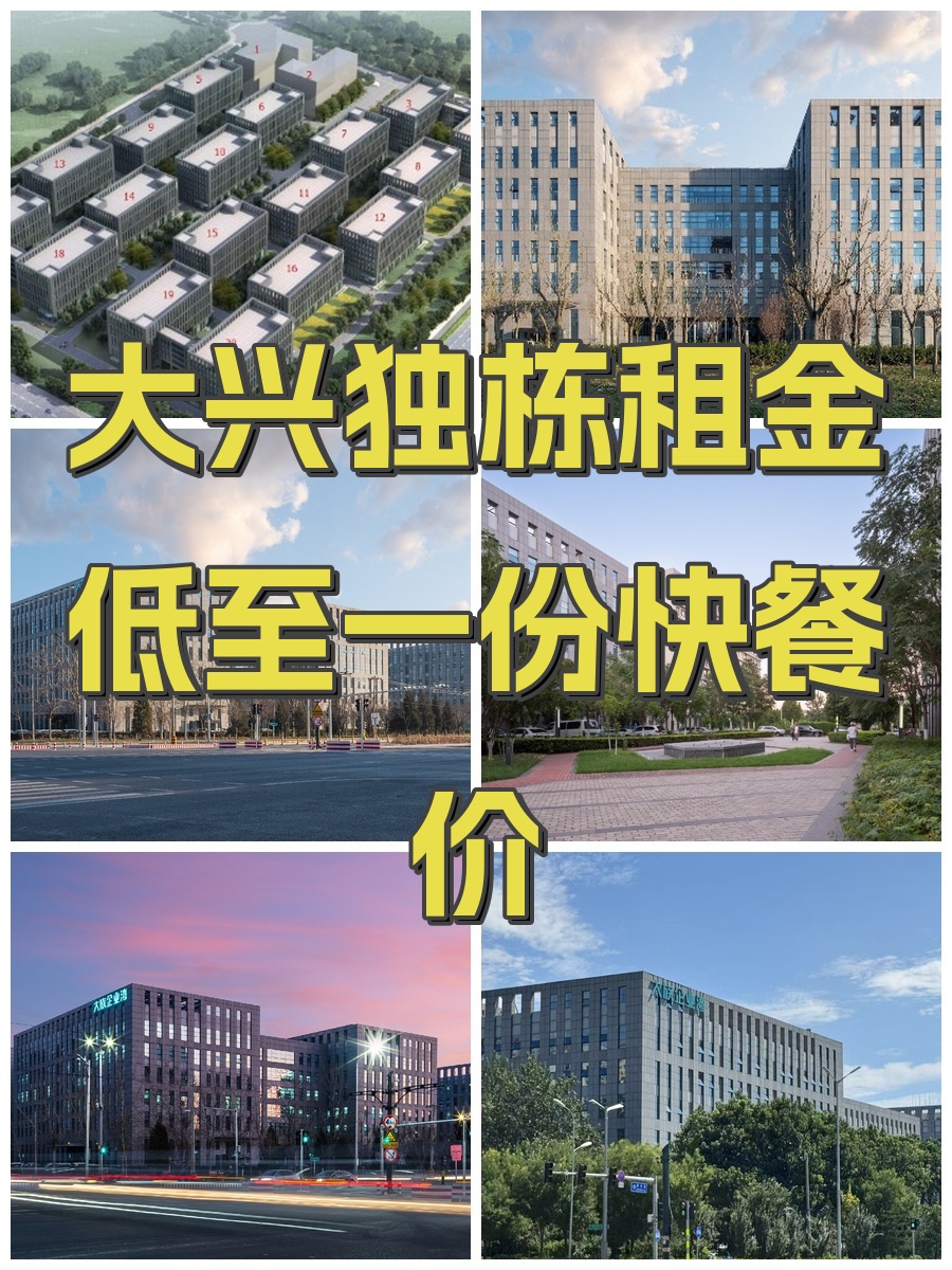 大兴独栋租金低至一份快餐价