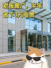 老板搬厂，半年省下3万电费 - 缩略图 1
