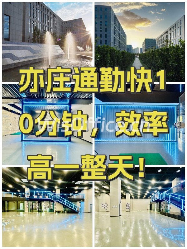 亦庄通勤快10分钟，效率高一整天！ - 首图