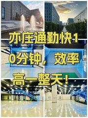 亦庄通勤快10分钟，效率高一整天！ - 缩略图 1