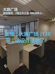 真房｜大族广场 |138平｜这设计感绝了！ - 缩略图 1
