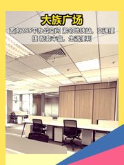 今天来看房，大族广场255平西向办公空间 - 缩略图 1