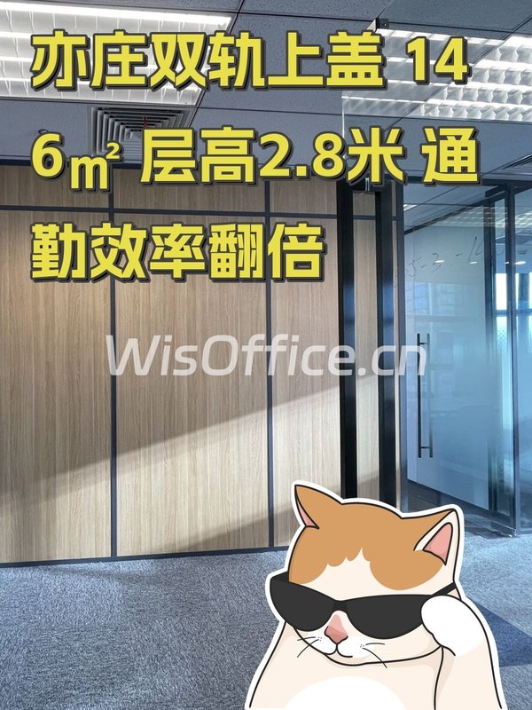 亦庄双轨上盖 146㎡ 层高2.8米 通勤效率翻倍 - 首图