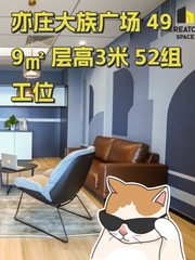 亦庄大族广场 499㎡ 层高3米 52组工位 - 缩略图 1