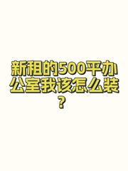 新租的500平办公室我该怎么装？ - 缩略图 1