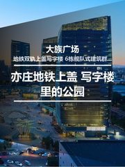 亦庄地铁上盖 写字楼里的公园 - 缩略图 1