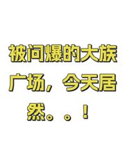 被问爆的大族广场，今天居然。。！ - 缩略图 1