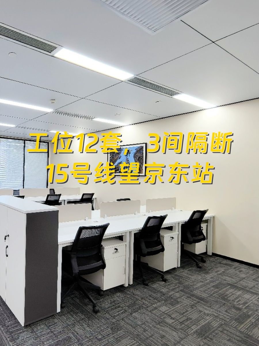 望京现房 12工位 地铁15号线