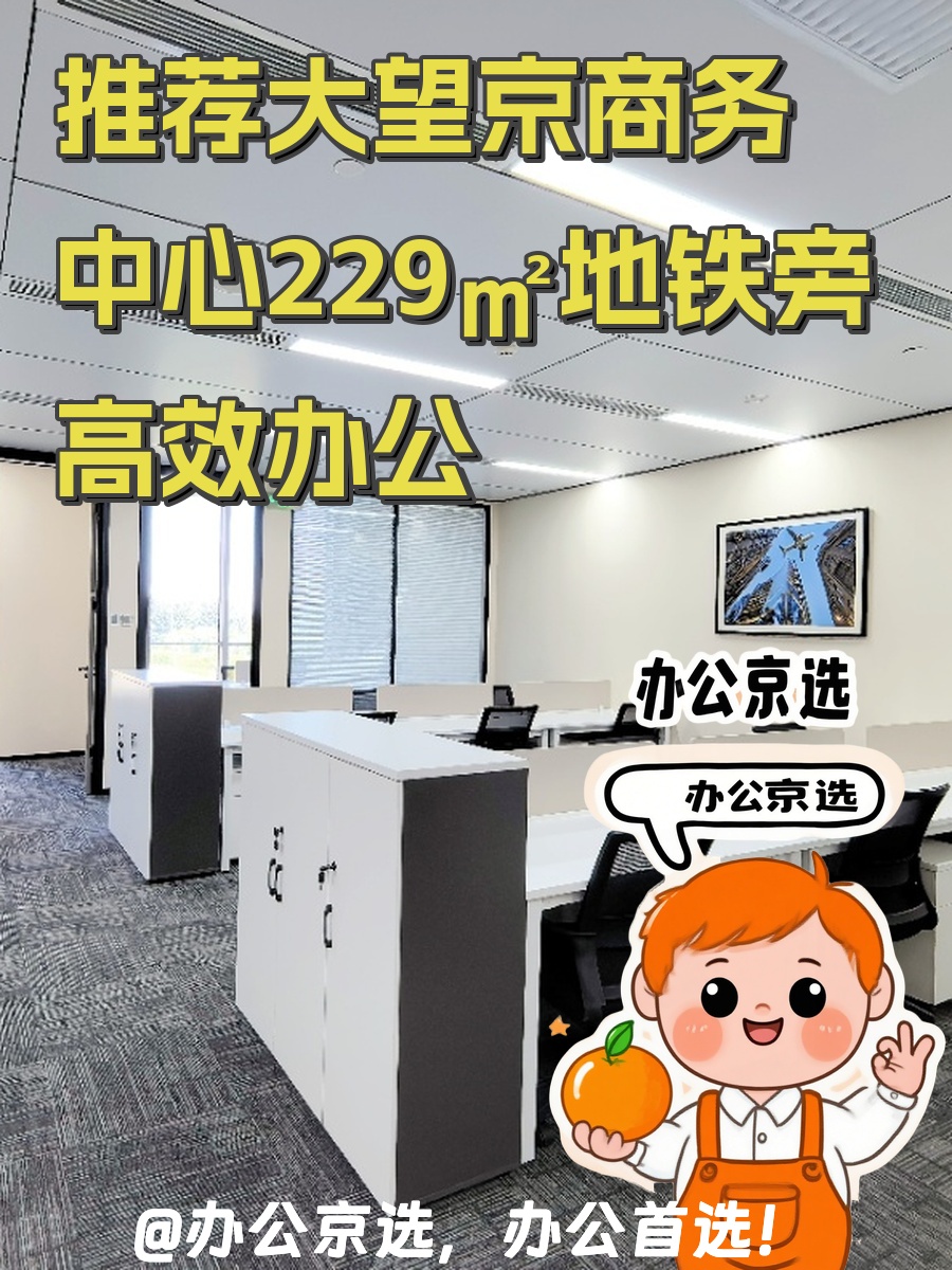 推荐大望京商务中心229㎡地铁旁高效办公