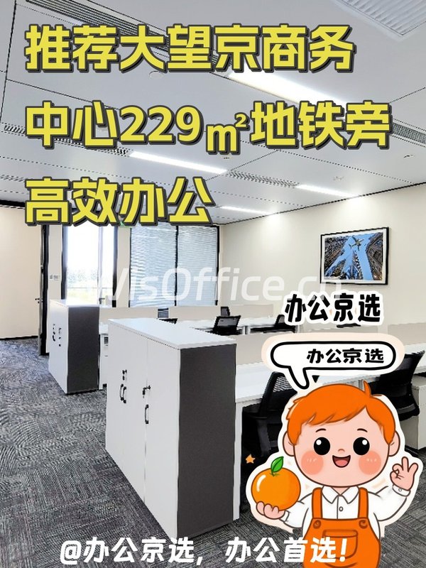 推荐大望京商务中心229㎡地铁旁高效办公 - 首图