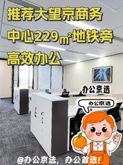 推荐大望京商务中心229㎡地铁旁高效办公 - 缩略图 1