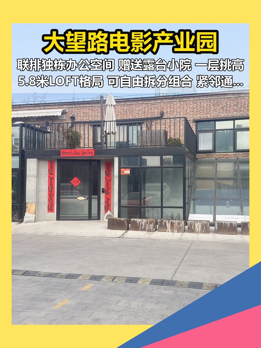 大望路电影产业园 1110平 联排独栋 赠露台小院