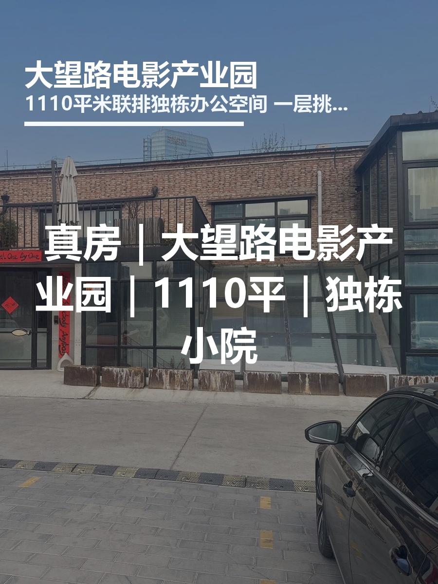 真房｜大望路电影产业园｜1110平｜独栋小院