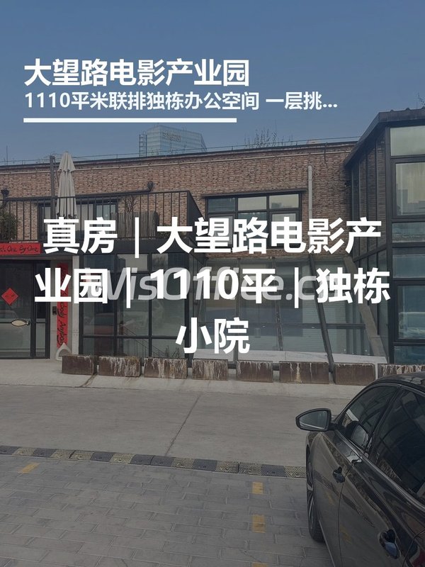 真房｜大望路电影产业园｜1110平｜独栋小院 - 首图