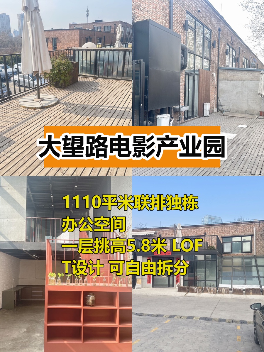 北京电影产业园LOFT办公 独栋小院