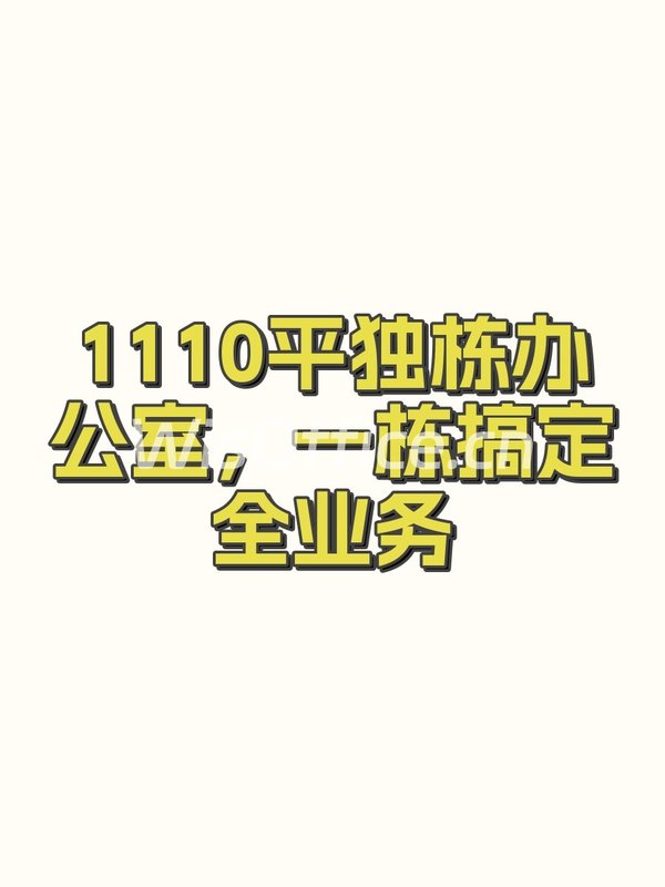 1110平独栋办公室，一栋搞定全业务 - 首图