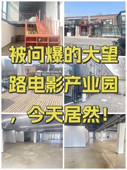 被问爆的大望路电影产业园，今天居然！ - 缩略图 1